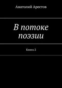 Анатолий Арестов - В потоке поэзии. Книга 2