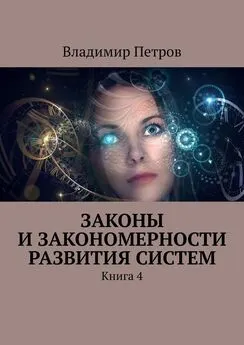 Владимир Петров - Законы и закономерности развития систем. Книга 4