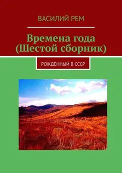 Василий Рем - Времена года (Шестой сборник). Рождённый в СССР