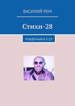 Василий Рем - Стихи-28. Рождённый в СССР