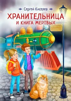 Сергей Киселев - Хранительница и книга мертвых