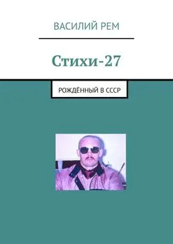 Василий Рем - Стихи-27. Рождённый в СССР