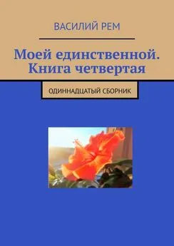 Василий Рем - Моей единственной. Книга четвертая. Одиннадцатый сборник