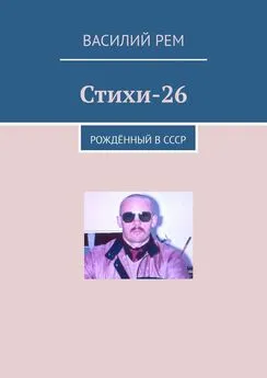 Василий Рем - Стихи-26. Рождённый в СССР