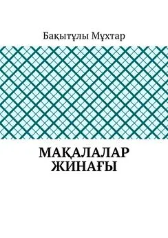 Мұхтар Бақытұлы - Мақалалар жинағы