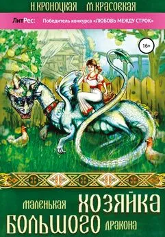 Марианна Красовская - Маленькая хозяйка большого дракона