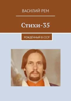 Василий Рем - Стихи-35. Рождённый в СССР