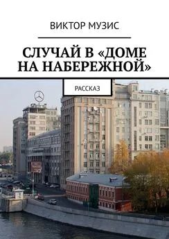 Виктор Музис - Случай в «Доме на набережной». Рассказ