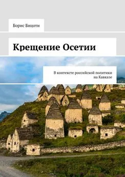 Борис Бицоти - Крещение Осетии. В контексте российской политики на Кавказе