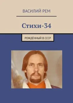 Василий Рем - Стихи-34. Рождённый в СССР