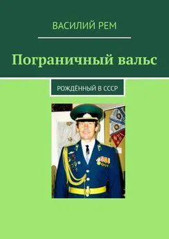 Василий Рем - Пограничный вальс. Рождённый в СССР