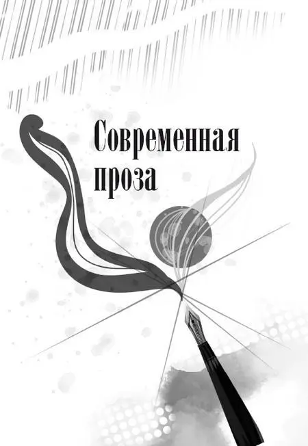 Игорь Вайсман Родился в 1954 году Член Российского союза писателей Пишет - фото 12
