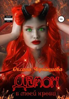 Оксана Чернышова - Демон в моей крови