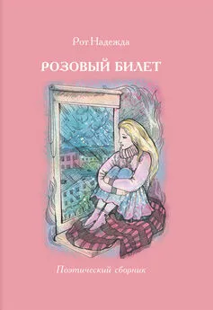 Надежда Рот+ - Розовый билет. Поэтический сборник