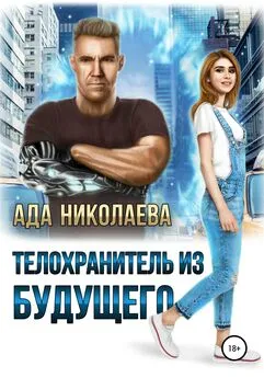 Ада Николаева - Телохранитель из будущего