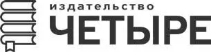 Гусейнова ПБ текст 2022 Издательство Четыре 2022 Сказка без конца - фото 2