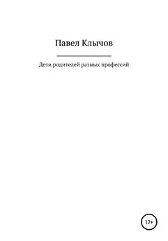 Павел Клычов - Дети родителей разных профессий