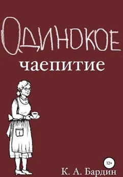 Кирилл Бардин - Одинокое чаепитие