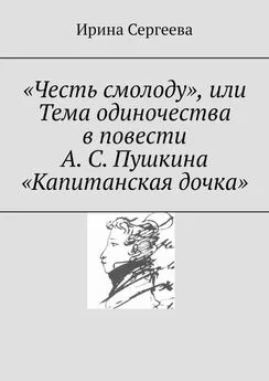 Ирина Сергеева - «Честь смолоду», или Тема одиночества в повести А. С. Пушкина «Капитанская дочка»