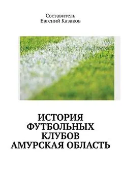 Евгений Казаков - История футбольных клубов. Амурская область