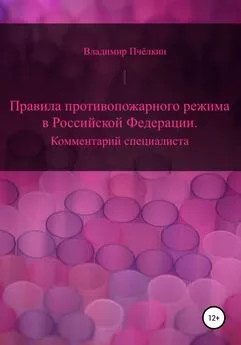 Владимир Пчёлкин - Правила противопожарного режима в Российской Федерации. Комментарий специалиста