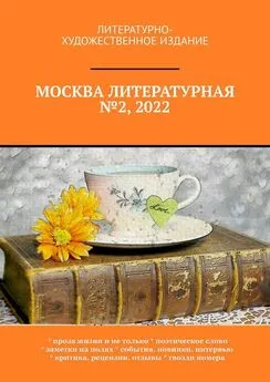 О. Шишкина - Москва литературная №2, 2022. Литературно-художественное издание