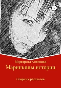Маргарита Антонова - Маринкины истории