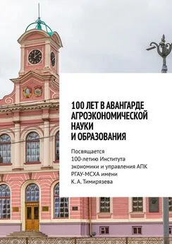 Владимир Трухачев - 100 лет в авангарде агроэкономической науки и образования. Посвящается 100-летию Института экономики и управления АПК РГАУ-МСХА имени К. А. Тимирязева