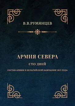 В. Румянцев - Армия Севера. Сто дней. Состав армии в Бельгийской кампании 1815 года