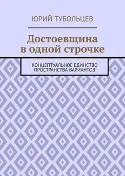 Юрий Тубольцев - Достоевщина в одной строчке. Концептуальное единство пространства вариантов