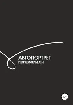 Петр Шифельбаен - Автопортрет