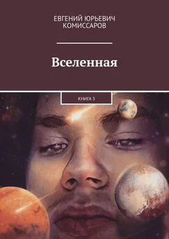 Евгений Комиссаров - Вселенная. Книга 3