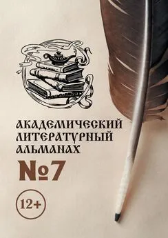 Н. Копейкина - Академический литературный альманах №7
