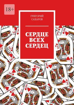 Григорий Сахаров - Сердце всех сердец