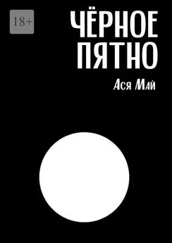 Ася Май - Чёрное пятно. Сборник хоррор-рассказов