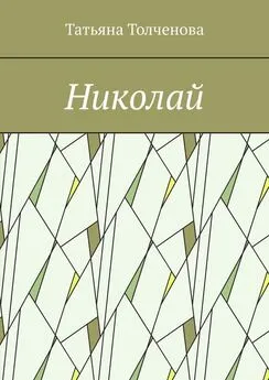 Татьяна Толченова - Николай