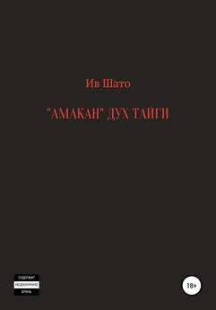 Ив Шато - Амакан. Дух тайги