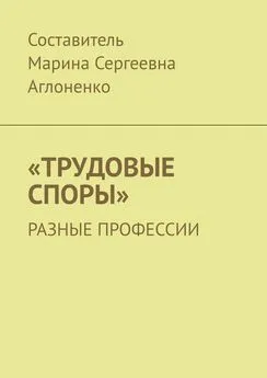 Марина Аглоненко - «Трудовые споры». Разные профессии