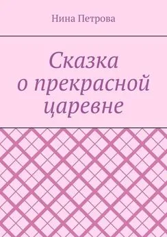 Нина Петрова - Сказка о прекрасной царевне