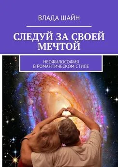 Влада Шайн - Следуй за своей мечтой. Неофилософия в романтическом стиле