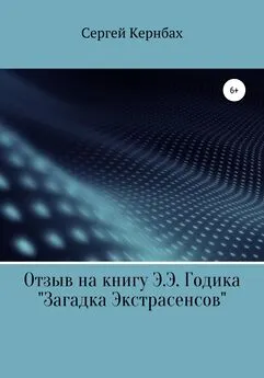 Сергей Кернбах - Отзыв на книгу Э.Э. Годика «Загадка экстрасенсов»