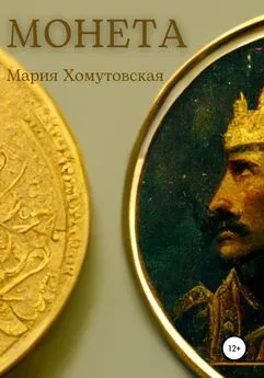 Мария Хомутовская - Монета