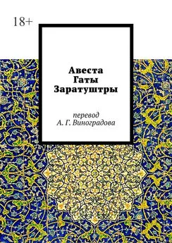 Алексей Виноградов - Авеста. Гаты Заратуштры