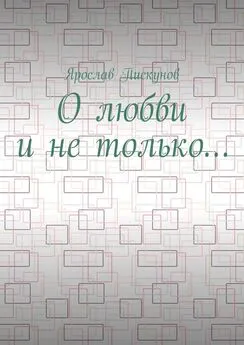 Ярослав Пискунов - О любви и не только…