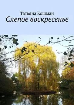 Татьяна Кошман - Слепое воскресенье