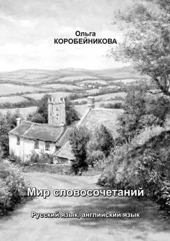 Ольга Коробейникова - Мир словосочетаний. Русский язык, английский язык