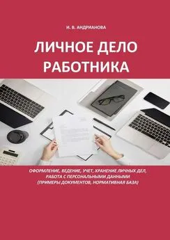 Ирина Андрианова - Личное дело работника