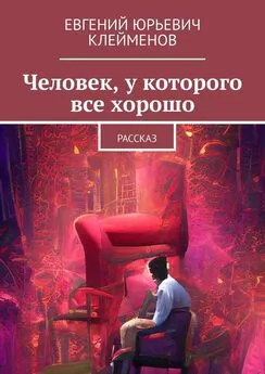 Евгений Клейменов - Человек, у которого все хорошо. Рассказ