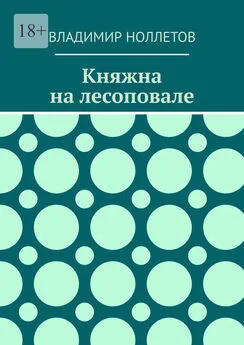 Владимир Ноллетов - Княжна на лесоповале