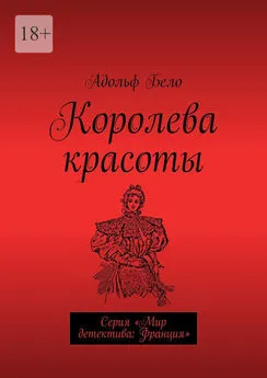 Адольф Бело - Королева красоты. Серия «Мир детектива: Франция»